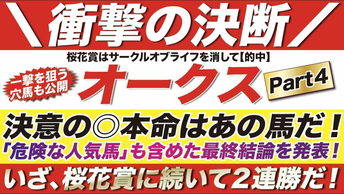 オークス 2022【予想】決意の◎本命はあの馬だ！スターズオンアース、サークルオブライフ 、アートハウスはどうなった？「危険な人気馬」も含めた最終結論を発表！いざ桜花賞に続いて２連勝だ！