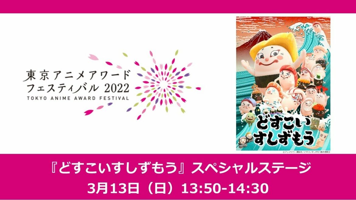 TAAF2022　『どすこいすしずもう』スペシャルステージ