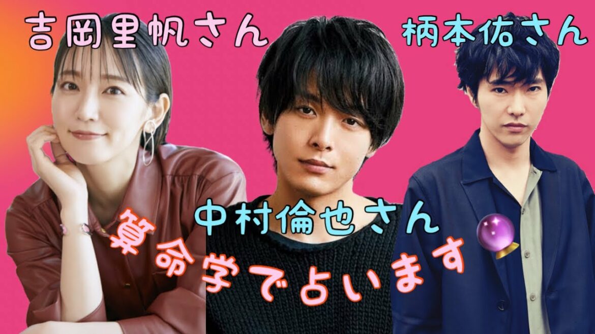 【占い】第364回吉岡里帆さん、中村倫也さん、柄本佑さんについて算命学で占います🔮＃占い＃算命学＃吉岡里帆＃中村倫也＃柄本佑