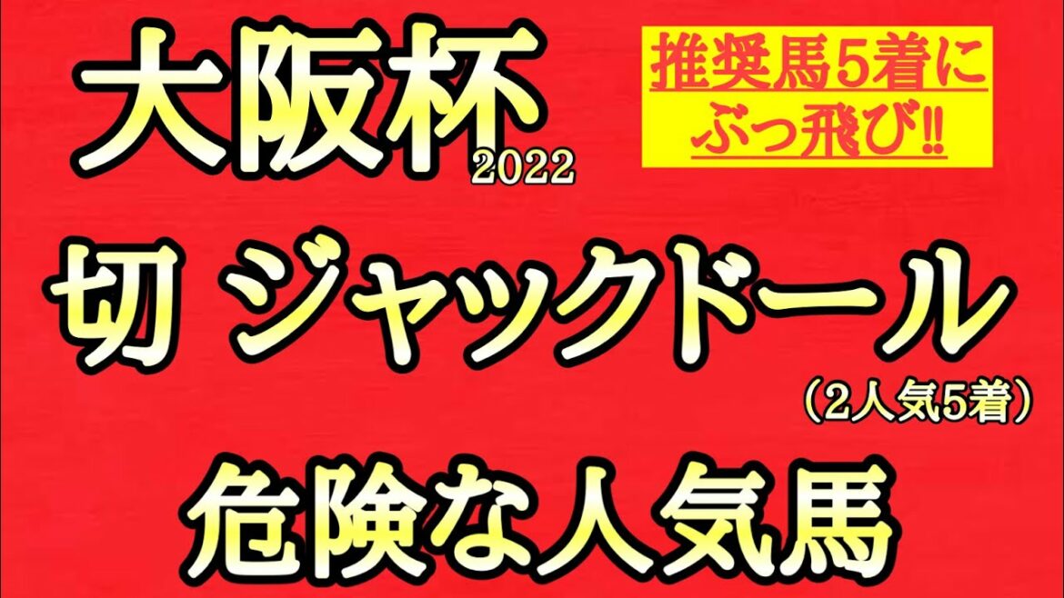【大阪杯2022】人気馬ではあの馬が飛ぶ可能性高い！？条件や馬の特徴など様々な視点から考察し1頭選定！その馬とは？【☆te-chan☆】