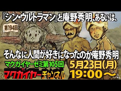 『シン・ウルトラマン』と庵野秀明、あるいは、そんなに人間が好きになったのか庵野秀明 『シン・ウルトラマン』と庵野秀明、あるいは、そんなに人間が好きになったのか庵野秀明