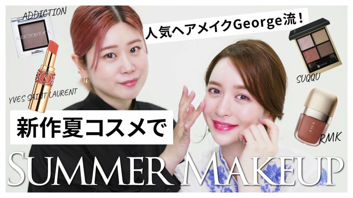 【夏メイク】ヘアメイクGeorgeがゲスト！新作の夏コスメでメイクしてみたよ💛💙