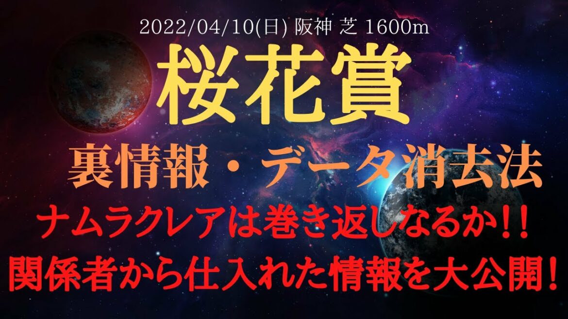 【裏情報・データ消去法６選】桜花賞 予想 2022 ナムラクレアは巻き返しなるか！関係者から仕入れた情報を公開！【中央競馬予想】