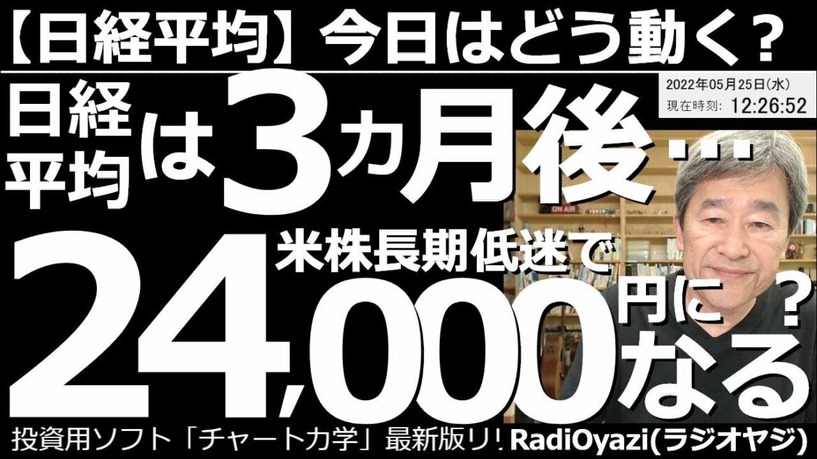 【日経平均－今日はどう動く？】日経平均は３ヵ月後、24,000円になる？　アメリカ市場の長期低迷が続いている。このまま米市場の不振が続けば、日経平均は３ヵ月後、24,000円台が当たり前になる可能性。