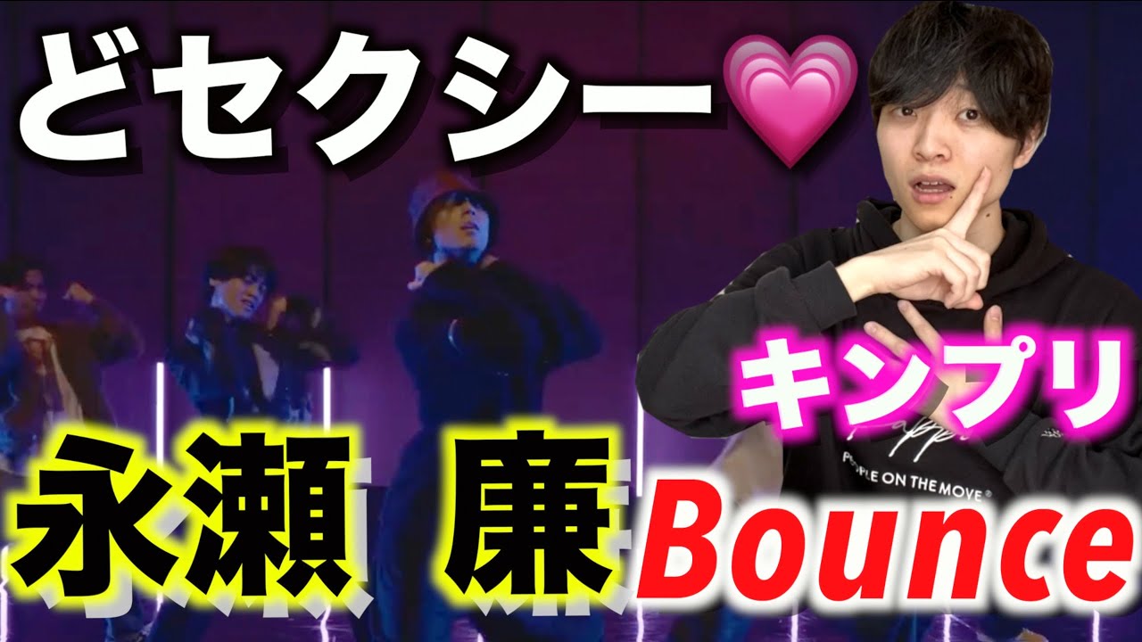 ここにセクシー王子が誕生しました…!?【ダンス解説】永瀬廉「King&PrinceBounce/Dance Practice」 News