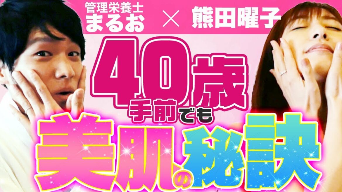 【熊田曜子×まるお】38歳現役！美肌のためにやっていること大公開