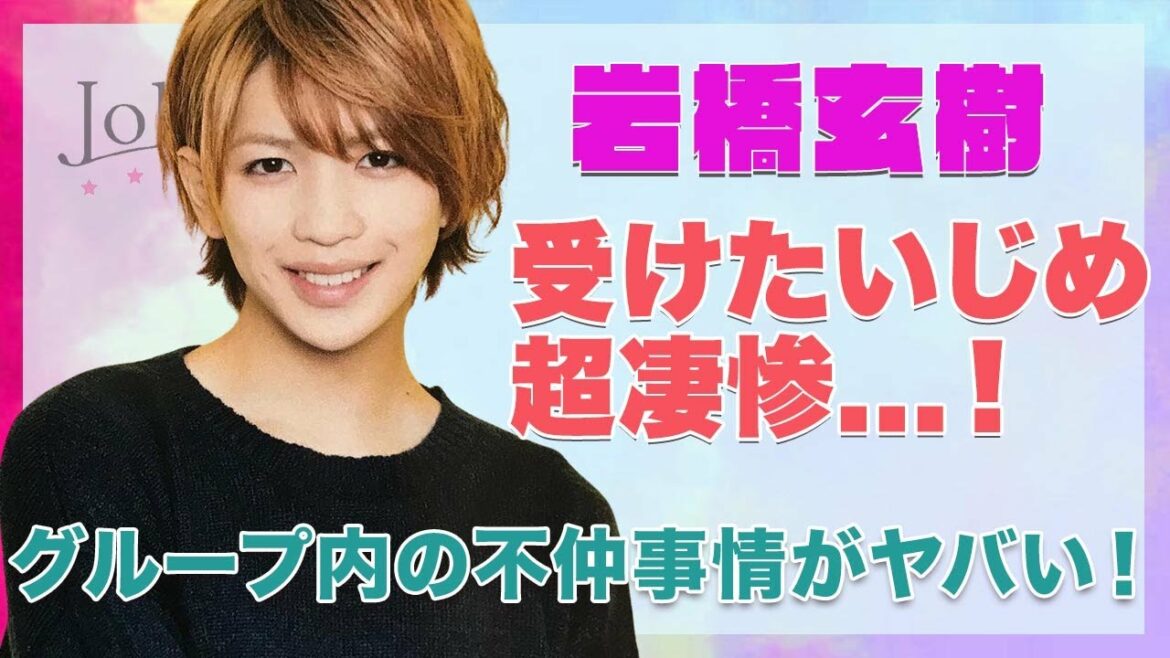 【King & Prince 岩橋玄樹】メンバーから受けたいじめの数々がヤバい...！グループ内の不仲事情も衝撃的すぎた...！