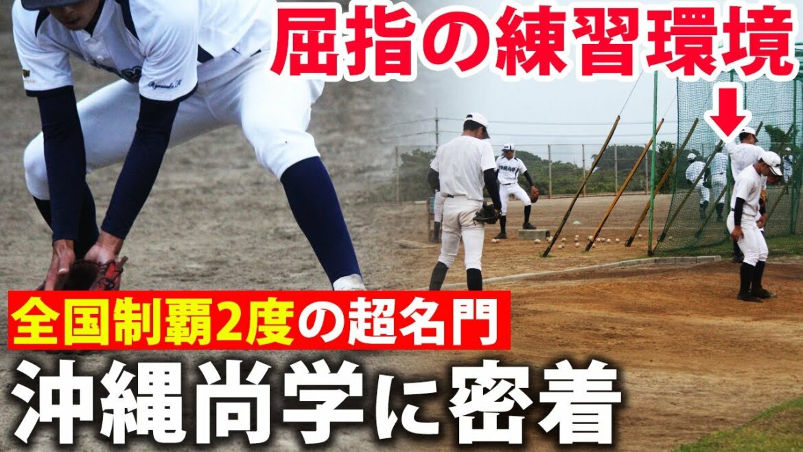 【2度の全国制覇】沖縄尚学の練習に密着！サブグラウンド、4か所のブルペンなど環境も凄い...