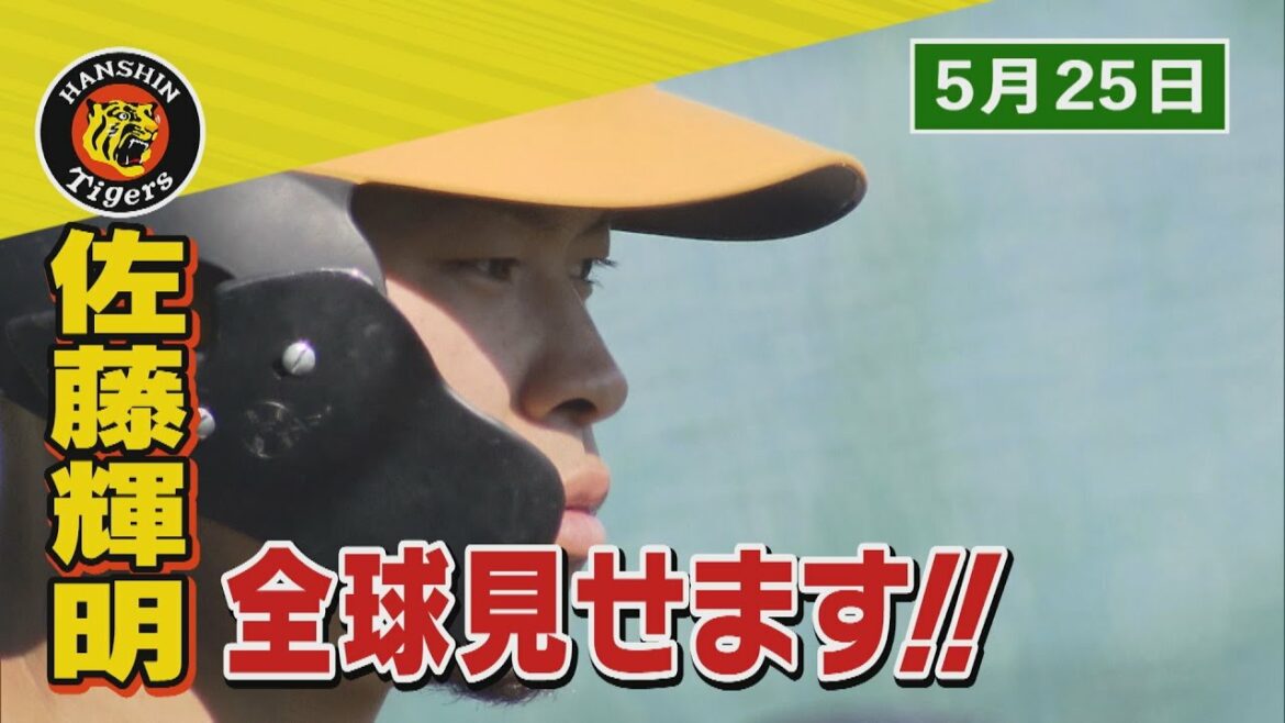 【今日のサトテル】5/25 阪神１-６楽天 佐藤輝明 全球見せます！！