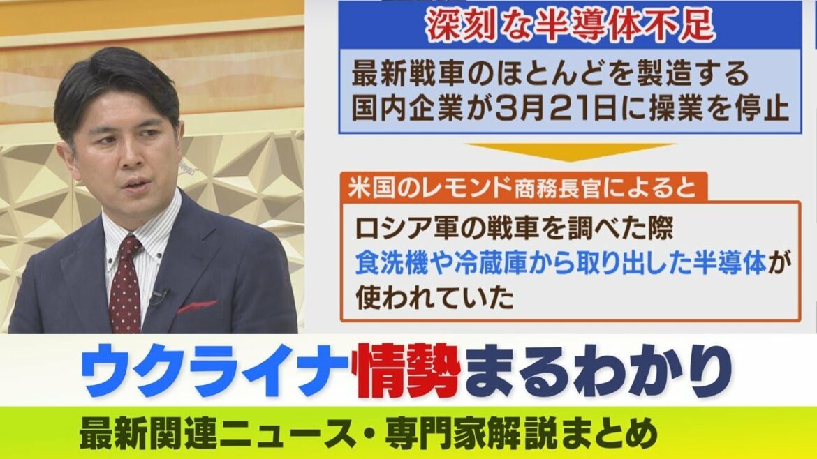 【LIVE】ウクライナ・ロシア最新情勢 ロシア軍に半導体不足『戦車に食洗機用の半導体が使われていた』…若い兵士の死者増でロシアは母親たちの厭戦気運を警戒 ニュース・専門家解説ダイジェスト 【LIVE】ウクライナ・ロシア最新情勢 ロシア軍に半導体不足『戦車に食洗機用の半導体が使われていた』...若い兵士の死者増でロシアは母親たちの厭戦気運を警戒 ニュース・専門家解説ダイジェスト