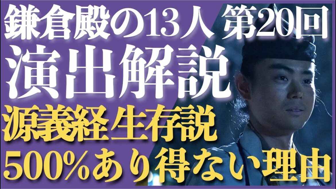 ＜鎌倉殿の13人＞第20話 演出解説：源義経 生存説が500%あり得ない理由＜その他、藤原秀衡の舞についてなど＞