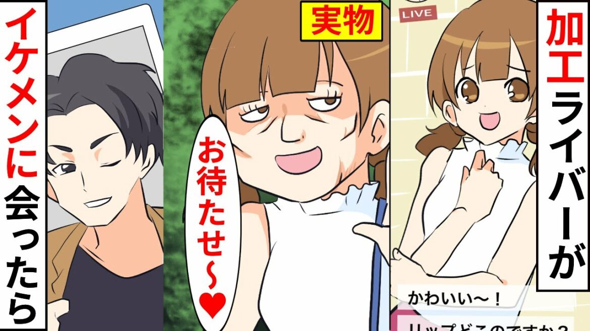 【漫画】化粧&加工詐欺の勘違いぶりっ子ライバーをイケメンの友達に紹介したら→「誰、こいつーーー！！？」【マンガ動画】【スカッとする話】