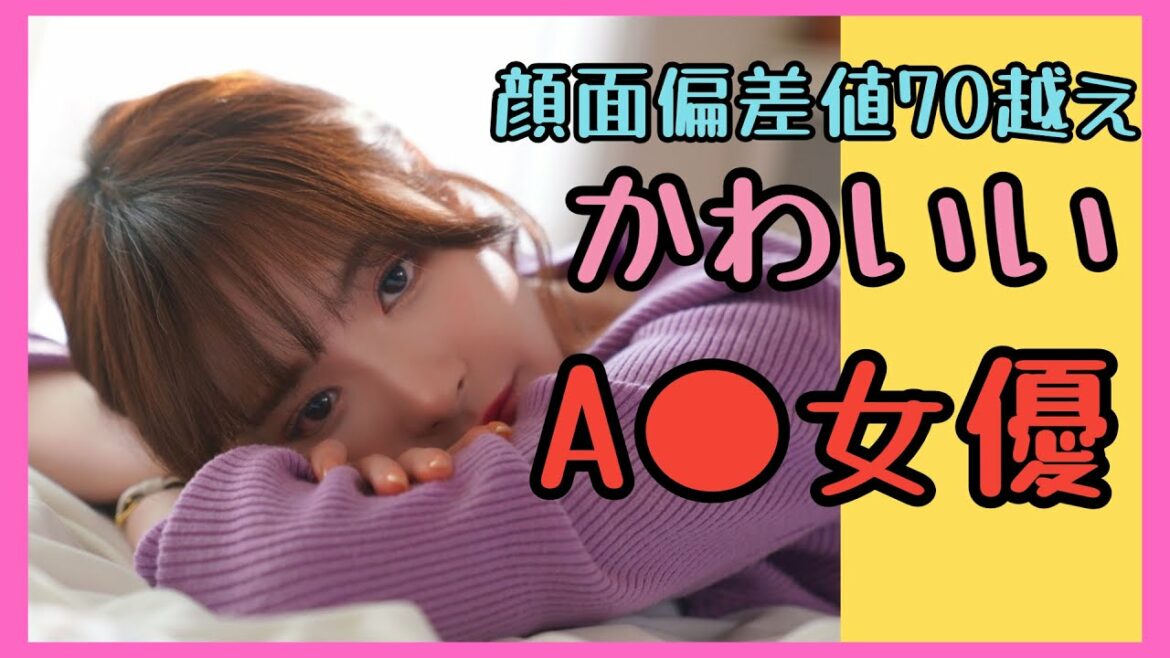 【顔面偏差値70越えΛV女優】芸能人にも引けを取らないセンシティブな女優まとめ