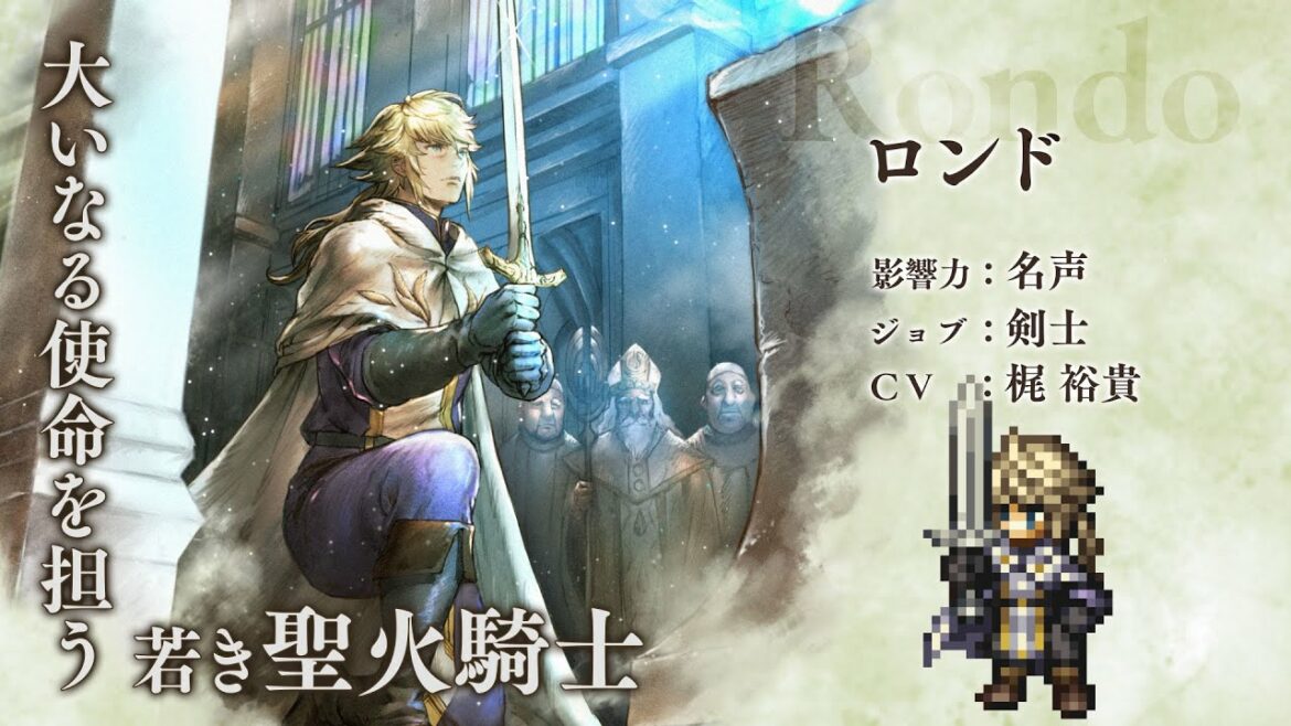 『OCTOPATH TRAVELER（オクトパストラベラー） 大陸の覇者』 新トラベラーPV｜剣士”ロンド”（CV：梶裕貴さん）