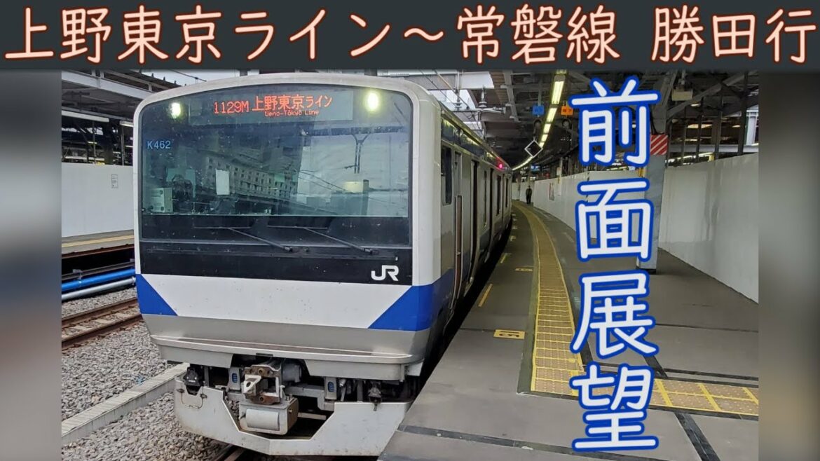 【4K前面展望】JR上野東京ライン・常磐線直通(品川~勝田)E531系 【4K前面展望】JR上野東京ライン・常磐線直通(品川~勝田)E531系