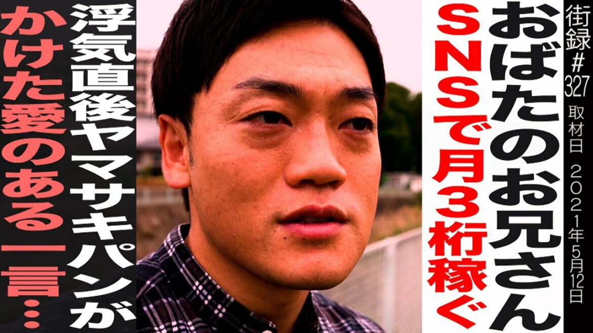 おばたのお兄さん/SNSで３桁稼ぐ/浮気直後ヤマサキパンがかけた愛のある一言…