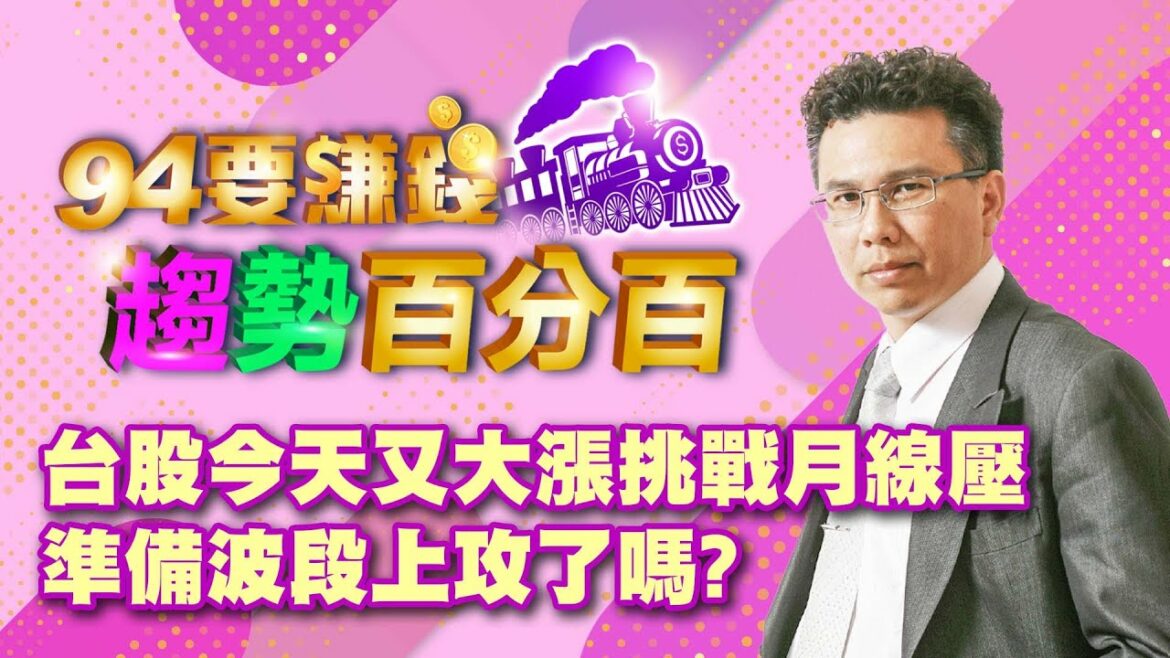 【94要賺錢 趨勢百分百】台股今天又大漲挑戰月線壓 準備波段上攻了嗎?｜20220525｜分析師 王信傑