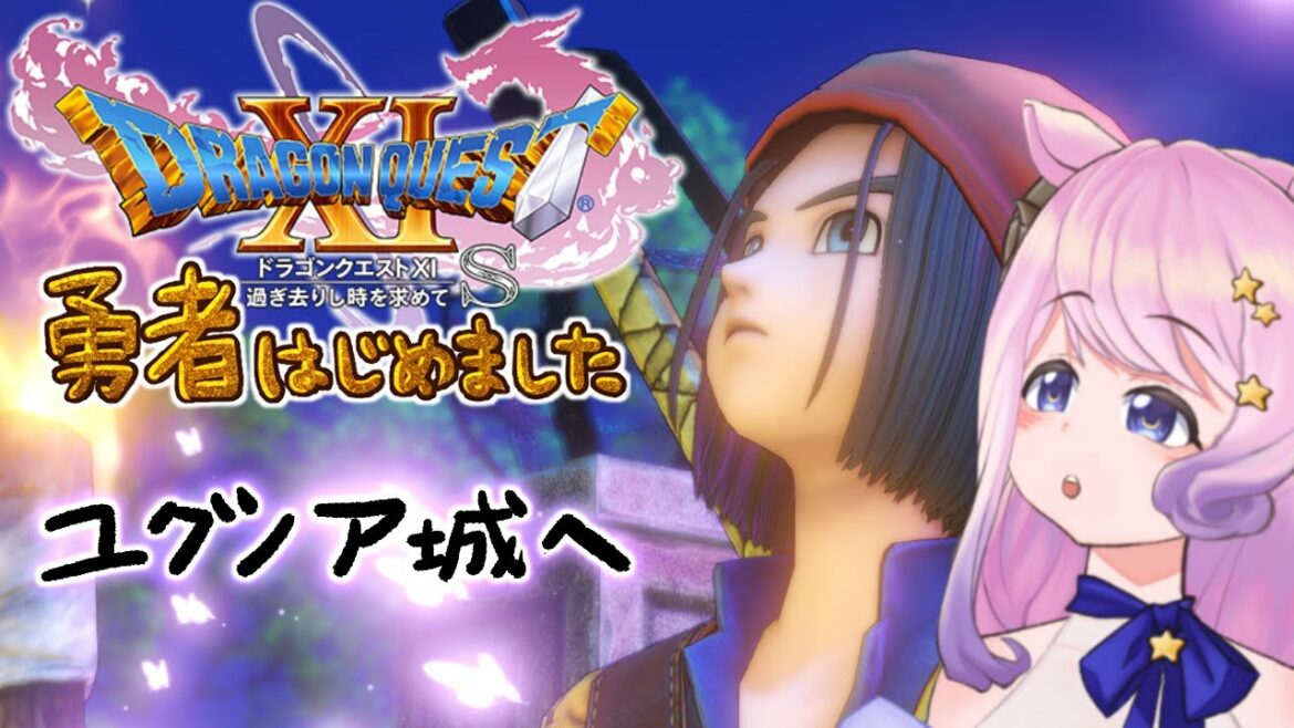 【ドラゴンクエスト11S】関西弁勇者、黒髪美女と山小屋で雨宿り後！！の巻き。初見実況【Vtuber/夢見ここ】※ネタバレあり #9