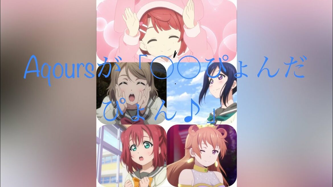 Aqoursキャスト(斎藤朱夏・降幡愛・諏訪ななか)＋虹ヶ咲学園・鬼頭明里による上原歩夢の「あゆぴょんだぴょん♪」(ラブライブオールナイトニッポンより)