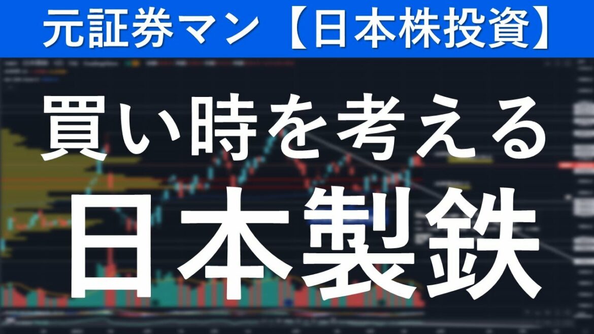 日本製鉄(5401)買い時を考える 元証券マン【日本株投資】 日本製鉄(5401)買い時を考える 元証券マン【日本株投資】