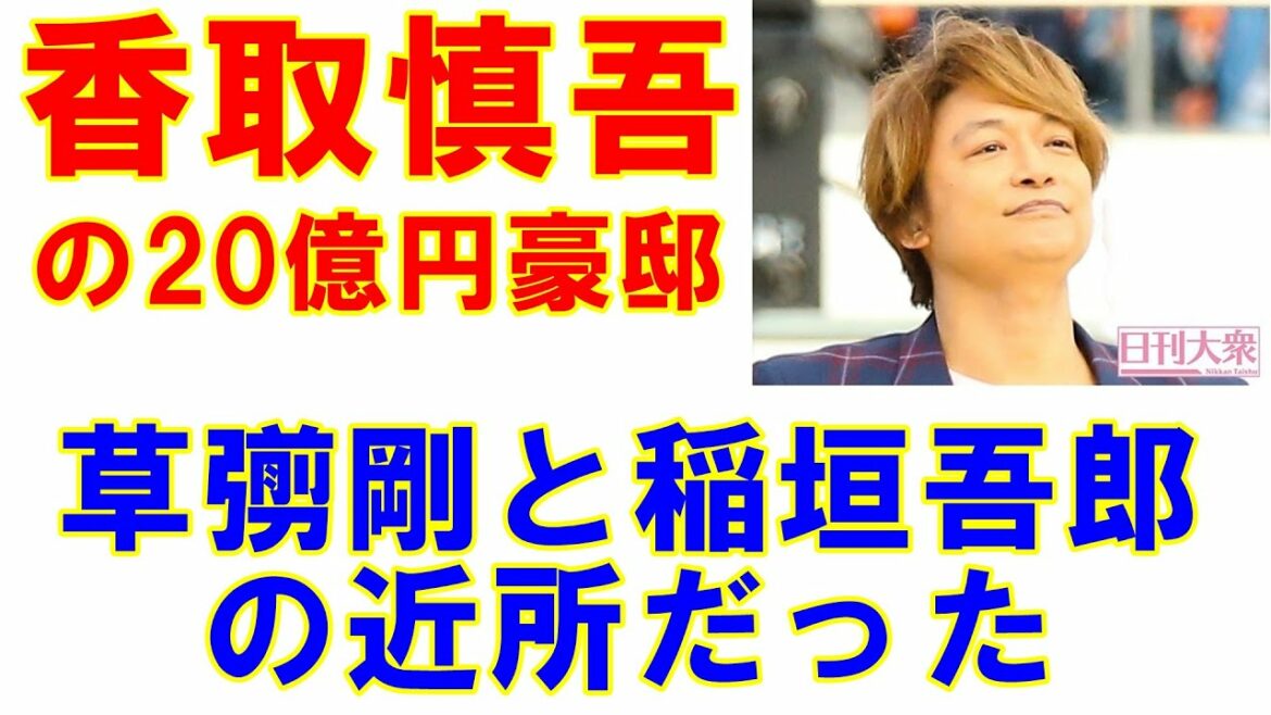 香取慎吾が草彅剛と稲垣吾郎の近所に20億円豪邸を建築！　かすみとささやんが「新しい地図」を作る!?