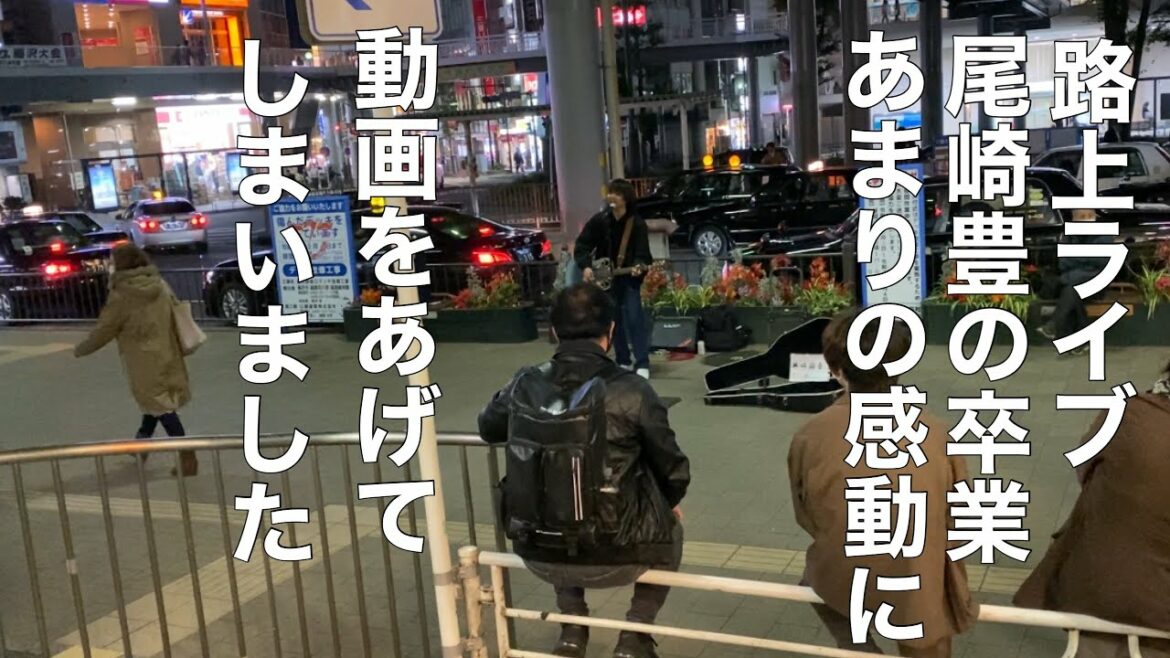 路上ライブ　尾崎豊卒業　あまりの感動に動画をあげてしまいました