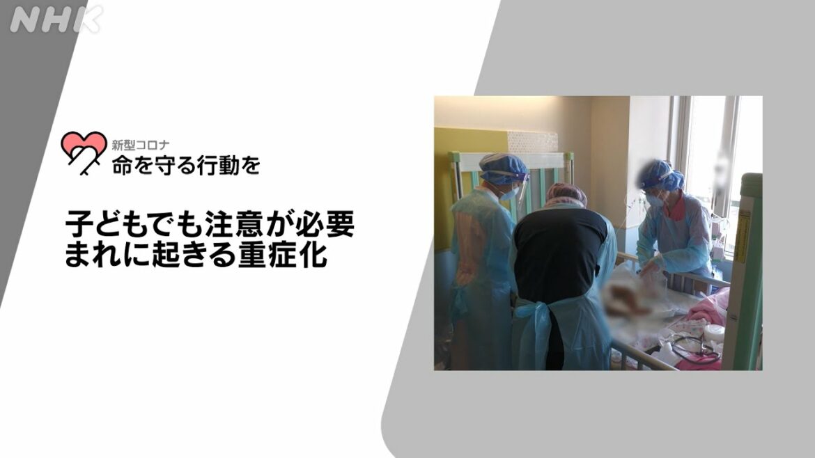 [新型コロナウイルス] 子どもでも注意が必要 まれに起きる重症化 | 命を守る行動を | NHK