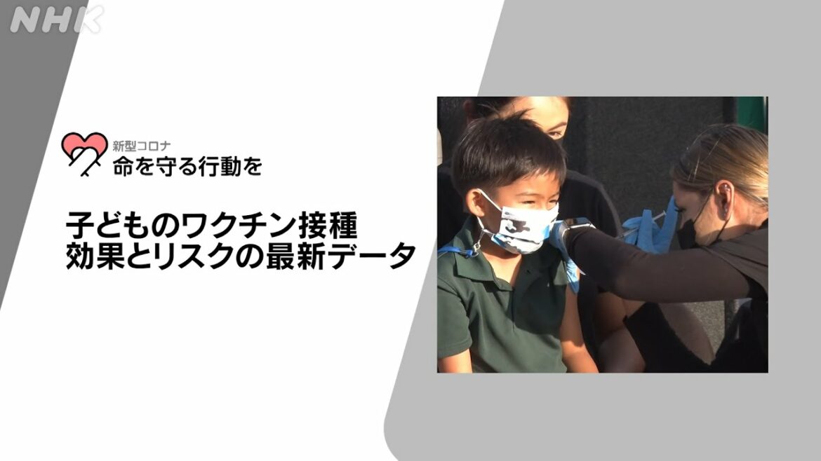 [新型コロナウイルス] 子どものワクチン接種 効果とリスクの最新データ | 命を守る行動を | NHK