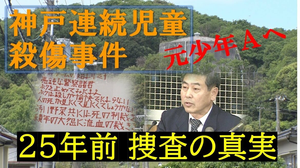 神戸連続児童殺傷事件「少年Ａ」当時の捜査一課長が語る２５年前の捜査の真実。淳君、彩花ちゃん遺族の２５年と少年Ａへの思い。