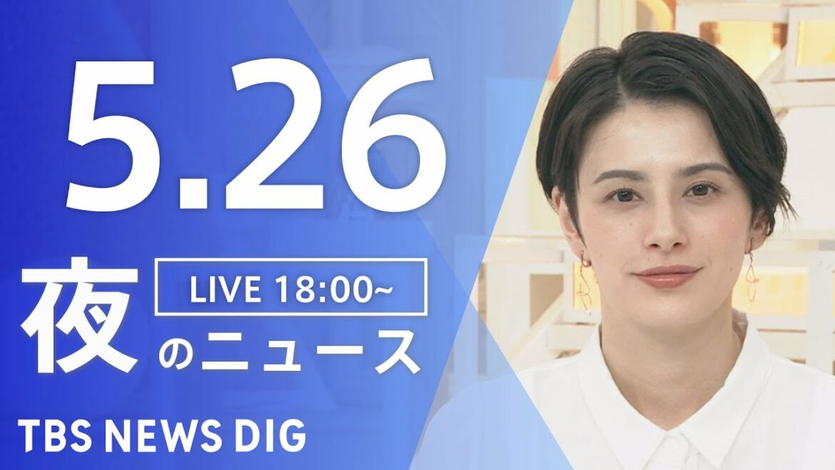 【LIVE】ウクライナ情勢 最新情報など　夜のニュース | TBS NEWS DIG（5月26日）