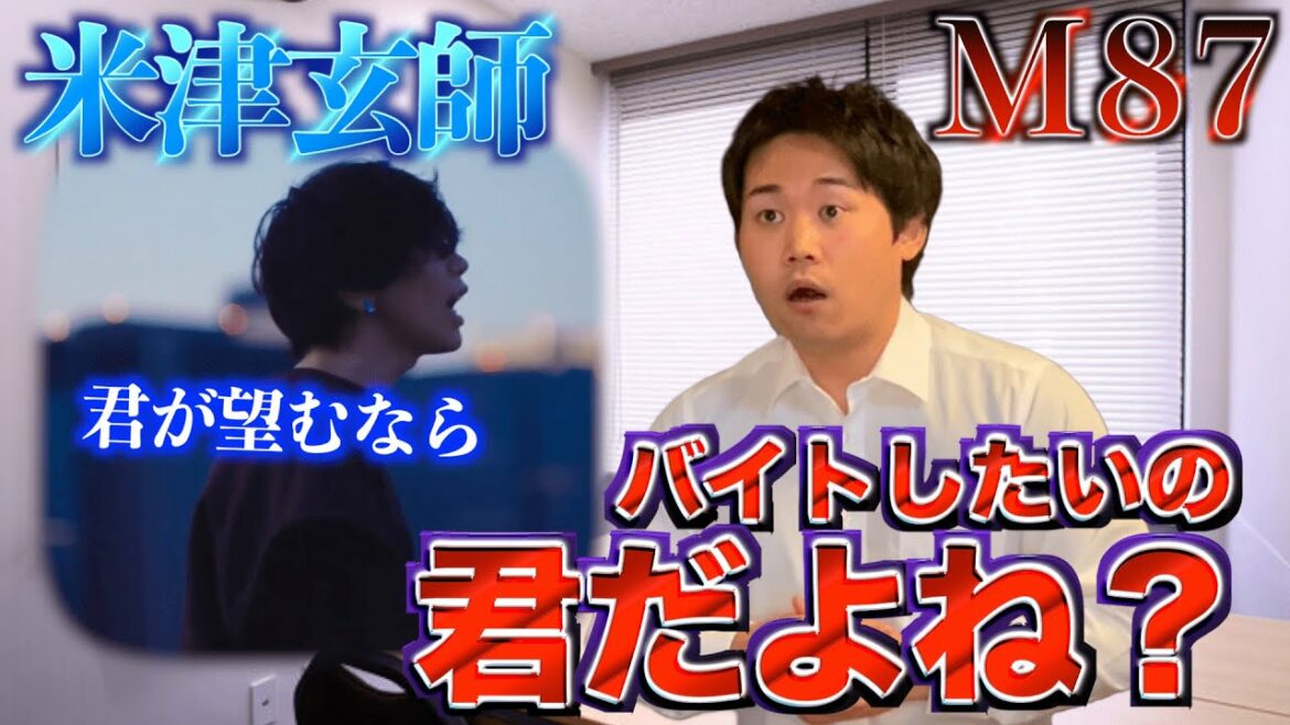 【M87】もしも米津玄師がアルバイト面接に来たら