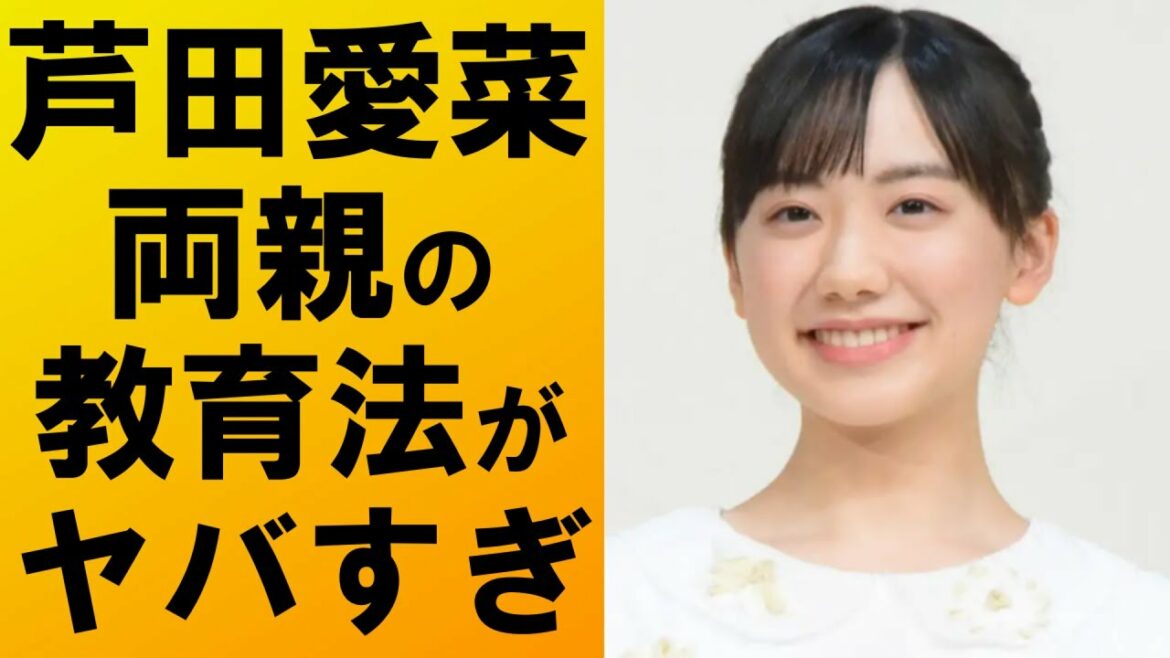 【衝撃】芦田愛菜の両親の教育方針がヤバすぎて驚きを隠せない‼