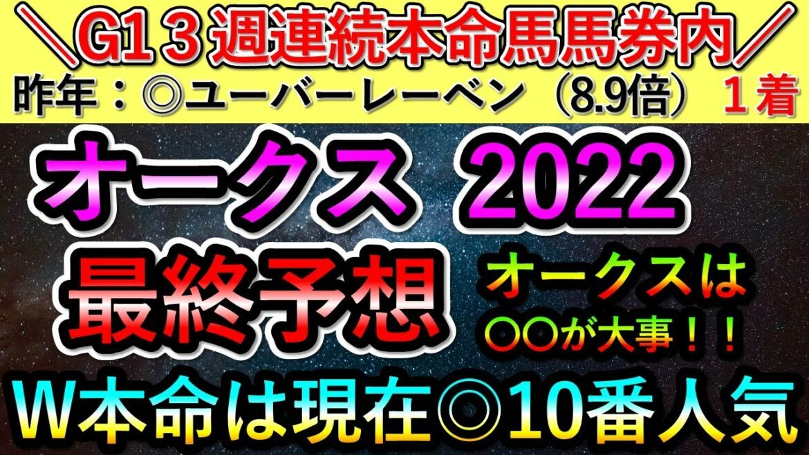 オークス2022 【最終予想】 W本命は現在10番人気 オークスは〇〇が大事 オークス2022 【最終予想】 W本命は現在10番人気 オークスは〇〇が大事