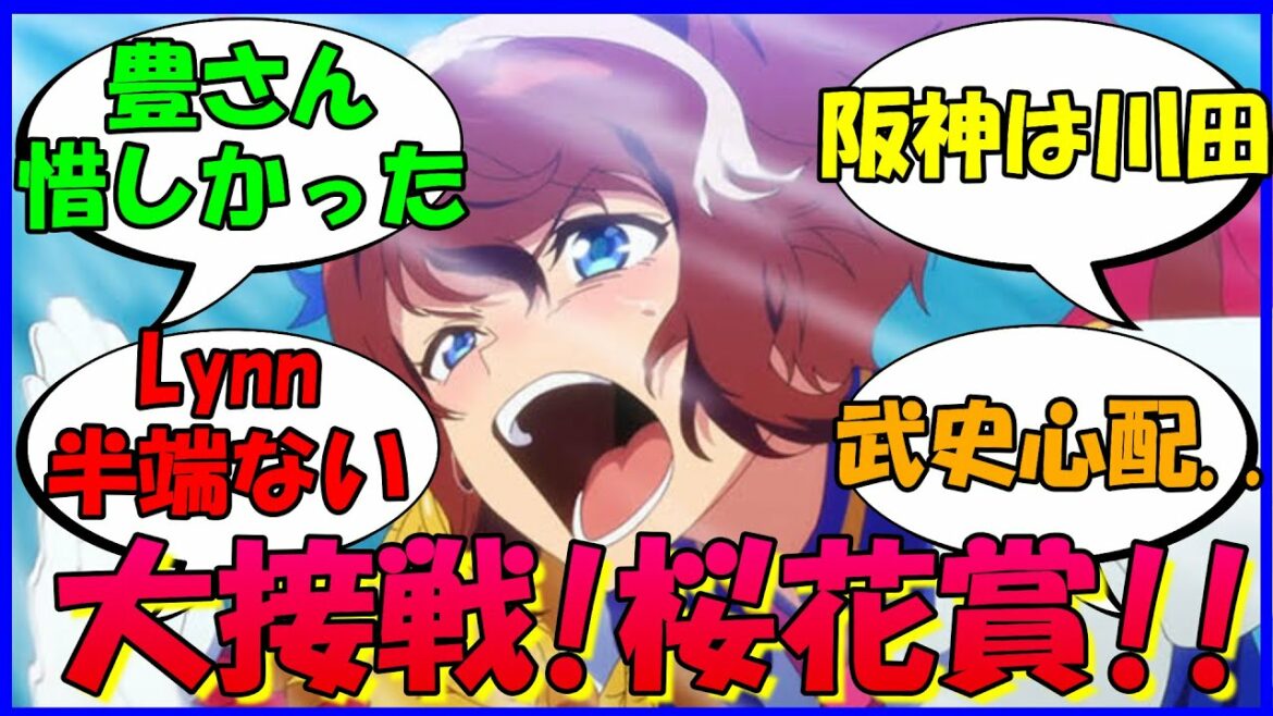 [ウマ娘]『大接戦だった桜花賞！結果はどうだった？』に対するみんなの反応まとめ