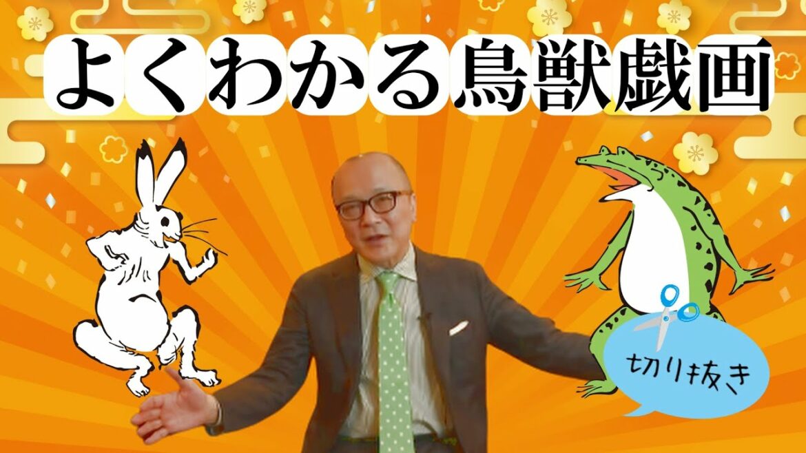 【公認切り抜き】全長40メートルの絵巻物？鳥獣戯画ミステリー【山田五郎】