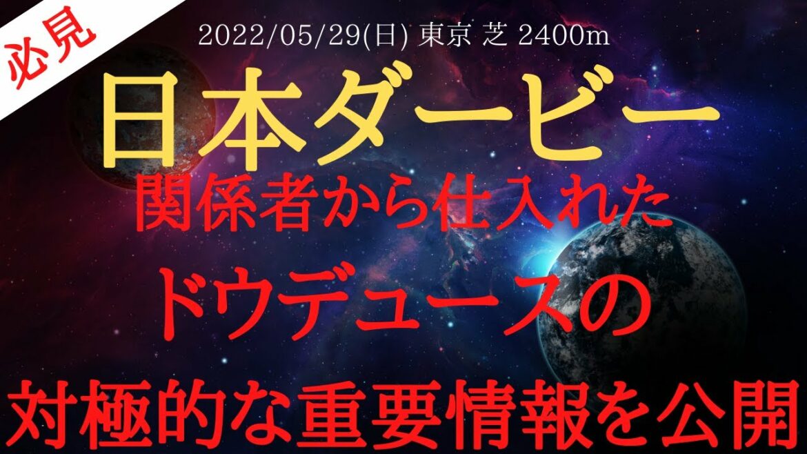 【裏情報・最終追い切り】日本ダービー 2022 予想 関係者から仕入れたドウデュースの対極的な重要情報を公開！【中央競馬予想】