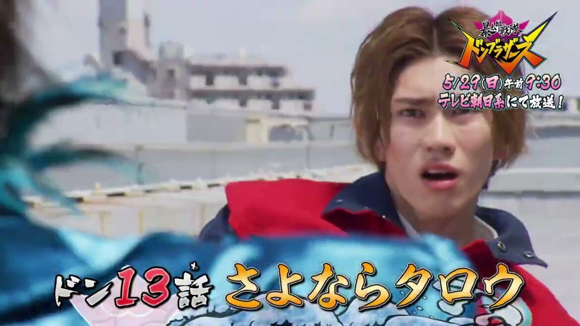 【予告】「暴太郎戦隊ドンブラザーズ」ドン１３話「さよならタロウ」