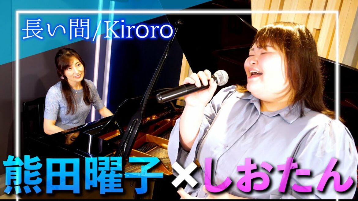【歌ってみた】熊田曜子さんのピアノで『長い間 / Kiroro』を歌ってみました。