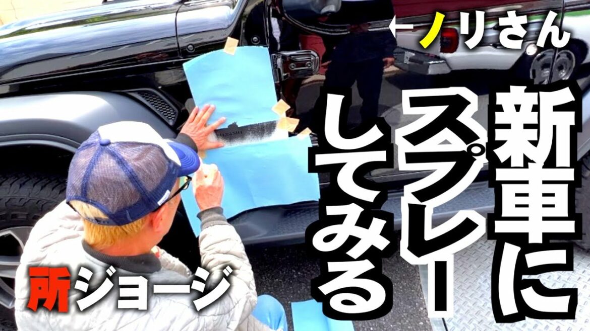 【所ジョージ✕木梨憲武】ノリさんの新車にステンシルでスプレー〜矢吹俊郎のドンバー会〜