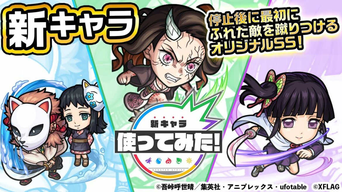 【モンスト×テレビアニメ「鬼滅の刃」】竈門禰󠄀豆子、錆兎＆真菰、栗花落カナヲ登場！オリジナルSSは必見！★5キャラ初の「パワードライブ」を所持！【新キャラ使ってみた｜モンスト公式】