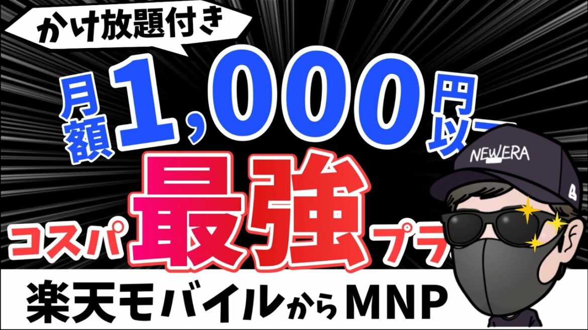 【楽天モバイルから乗り換え】かけ放題付きで月額1,000円以下で利用できる格安SIM 5選を紹介！！
