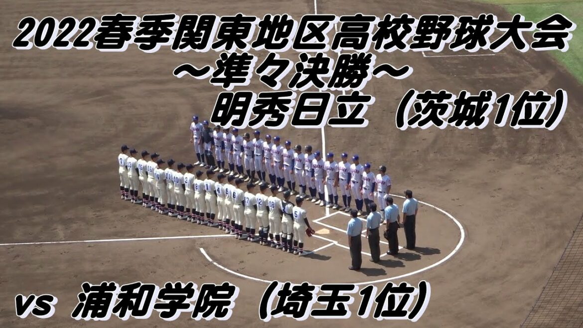 明秀日立 vs 浦和学院の準々決勝・ダイジェスト ~2022春季関東地区高校野球大会~ <浦和学院先発バッテリー>宮城誇南・髙山維月 <明秀日立先発バッテリー>猪俣駿太・伊藤和也 明秀日立 vs 浦和学院の準々決勝・ダイジェスト ~2022春季関東地区高校野球大会~ <浦和学院先発バッテリー>宮城誇南・髙山維月 <明秀日立先発バッテリー>猪俣駿太・伊藤和也