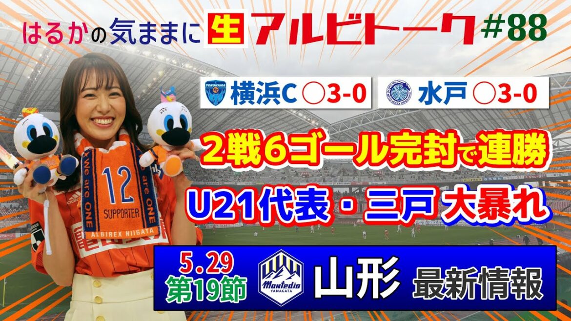 【はるかの気ままにアルビトーク#88】開始6分間で2ゴールの衝撃！19歳の進撃を支えた三角形【山形戦プレビュー】