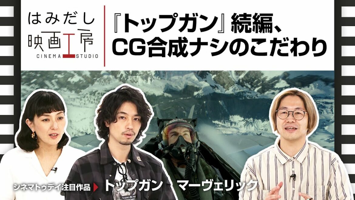 斎藤工＆板谷由夏、『トップガン　マーヴェリック』など5月下旬から6月上旬のイチオシ新作映画をはみだし映画工房で語る！