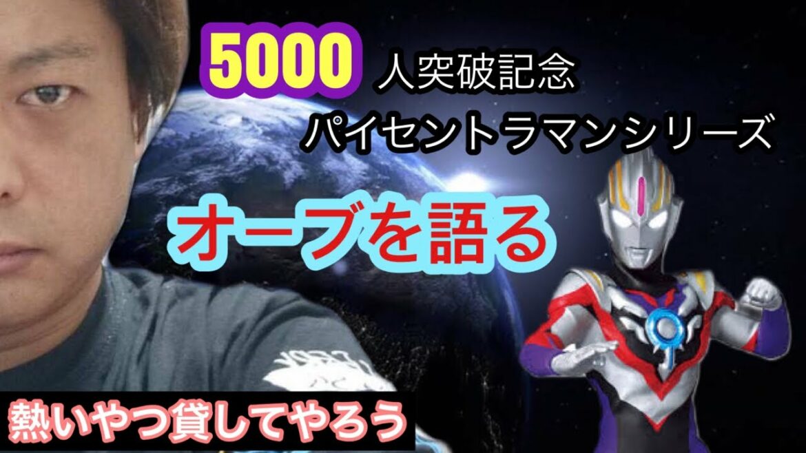 【生配信】パイセントラマンシリーズ〜オーブを語る〜