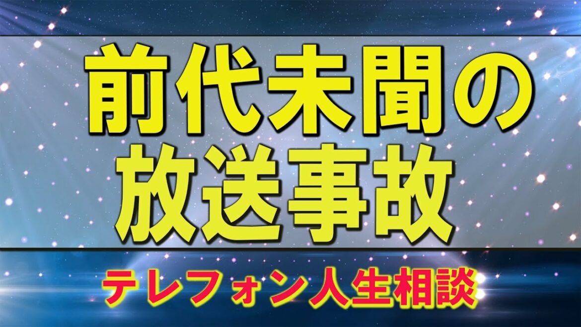 テレフォン人生相談  前代未聞の放送事故 相談者ガチギレ■悩み事が頭から離れない