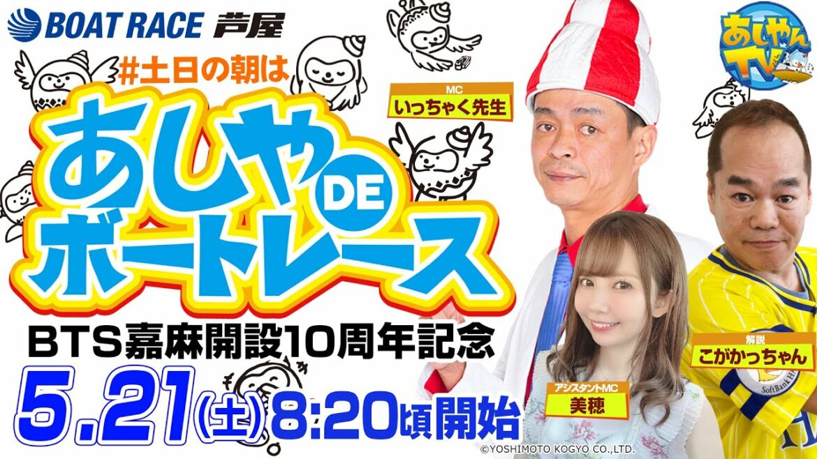【5月21日】BTS嘉麻開設10周年記念　～あしやDEボートレース～