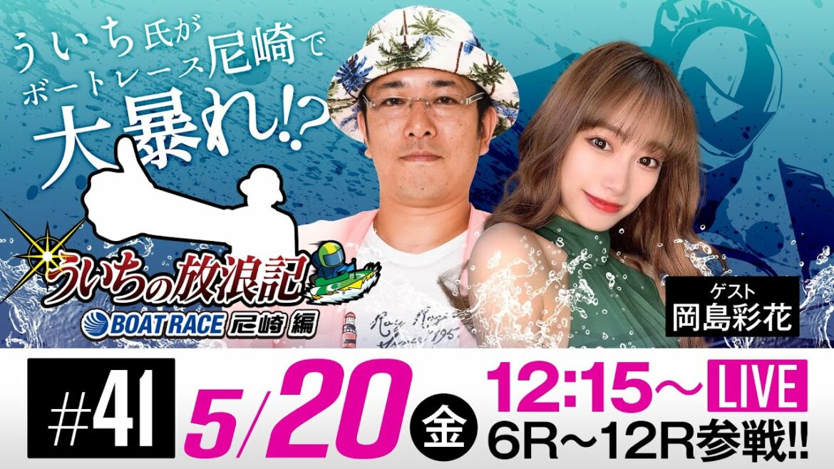 ういちの放浪記 ボートレース尼崎編【第33回サンスポグリーンカップ争奪戦〈初日〉】《ういち》《岡島彩花》