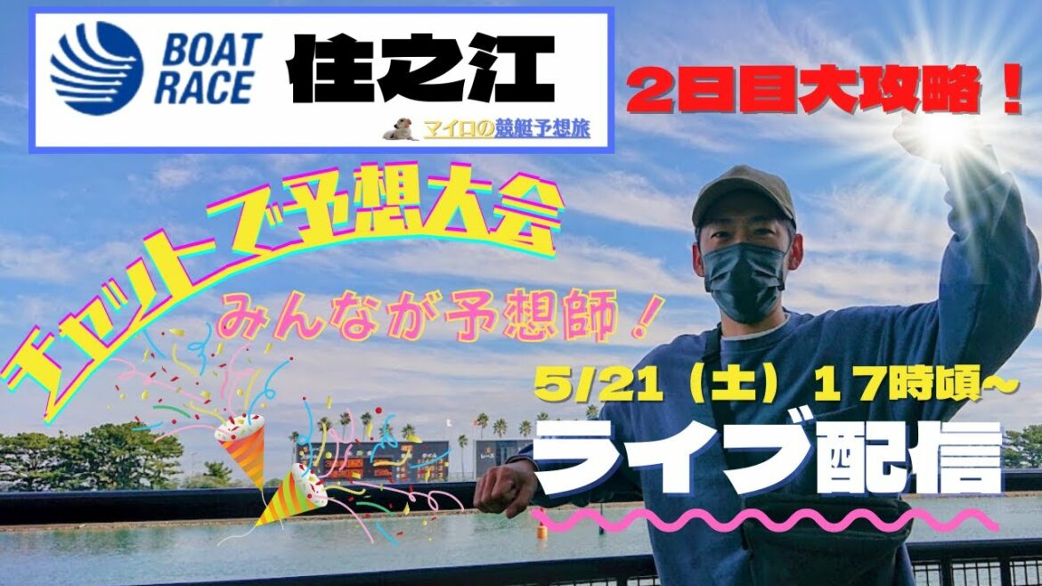 【住之江ライブ・競艇ライブ】住之江ライブ配信　5/21（土）17：00～ボートレース住之江ライブ配信　　チャットで予想大会！＃住之江ライブ　 #競艇ライブ　＃ボートレース　＃競艇