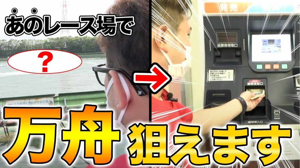 【多摩川攻略】実は万舟が獲りやすい!? とあるレース場で高額を狙ってみた結果・・・
